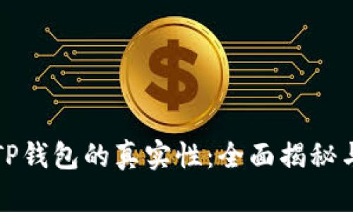 如何判断TP钱包的真实性：全面揭秘与辨别技巧