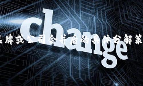 对于“T P钱包和欧意合并了怎么分解”这个问题，如果您是想了解两个品牌或公司合并后的具体分解策略、业务整合、用户体验等方面的信息，以下是一个可以参考的内容大纲。

### T P钱包与欧意合并后，如何分解与重组？