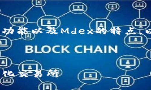 要操作TP钱包中的Mdex，首先需要理解TP钱包的基本功能以及Mdex的特点。以下是一个简要的操作指南来帮助用户顺利进行操作。

## 操作TP钱包中的Mdex指南

### TP钱包中的Mdex操作全攻略，轻松掌握去中心化交易所