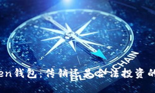 揭秘Token钱包：传销还是合法投资的安全港？