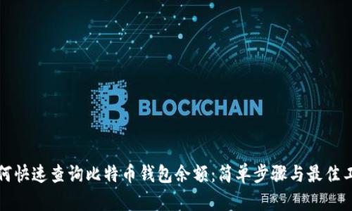 如何快速查询比特币钱包余额：简单步骤与最佳工具