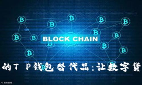 探索最适合你的T P钱包替代品：让数字货币管理更轻松