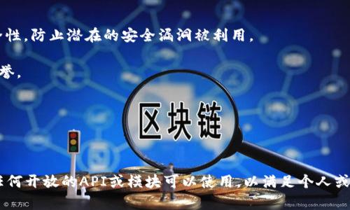 TP钱包（TokenPocket Wallet）是一款广泛使用的区块链钱包，尤其在数字资产管理和DApp浏览方面受到用户的青睐。关于TP钱包是否开源的问题，答案是：TP钱包自其发布以来并未完全开源。这意味着，虽然某些组件或部分功能可能会开放源代码供社区查看和使用，但整个钱包的源代码并没有完全公开。

### TP钱包的开源情况解析

1. **部分组件开放**：TP钱包的某些模块或功能可能会被开源，以促进开发者社区的参与，但钱包的核心代码仍然保持封闭。
  
2. **安全性考量**：开源与否通常与安全性及开发者的商业策略有关。对于TP钱包，开发团队可能选择封闭核心代码以保护其安全性，防止潜在的安全漏洞被利用。

3. **用户信任**：尽管开源一般被视为提升用户信任的一个重要因素，但TP钱包通过持续的市场表现和用户反馈来建立自己的信誉。

4. **社区参与**：TP钱包鼓励开发者参与，通过社区活动和论坛来促进用户参与，而不完全依赖开源策略。

### 结论

综上所述，TP钱包并不是完全开源的，但它仍然在努力与用户和开发者建立信任关系。如果你有开发方面的需求，可以查看是否有任何开放的API或模块可以使用，以满足个人或项目的需要。