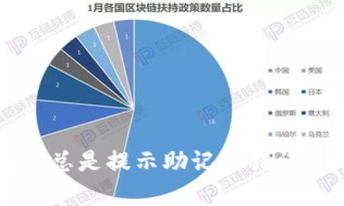 解决TP钱包总是提示助记词错误的有效方法