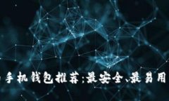 比特币手机钱包推荐：最