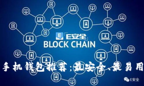 比特币手机钱包推荐：最安全、最易用的选择