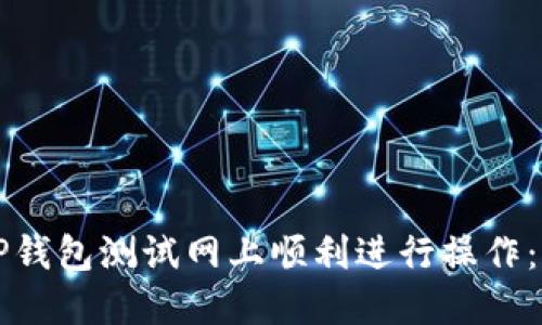 如何在TP钱包测试网上顺利进行操作：全面指南