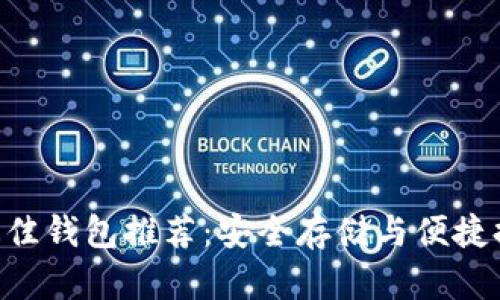 瑞波币（XRP）最佳钱包推荐：安全存储与便捷提取的完美选择