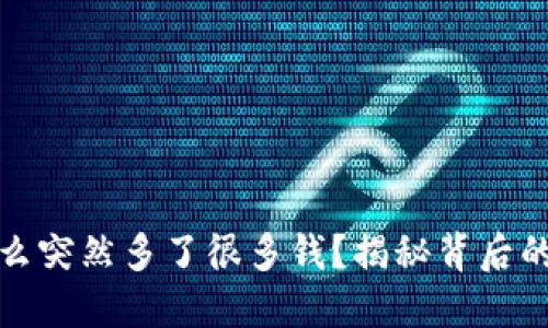 你的TP钱包为什么突然多了很多钱？揭秘背后的原因与应对策略