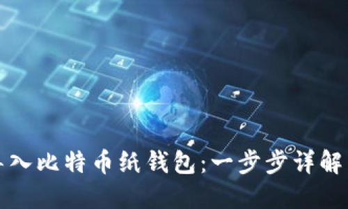 如何安全导入比特币纸钱包：一步步详解与实用技巧