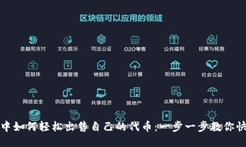 TP钱包中如何轻松出售自己的代币：一步一步教你快速变现