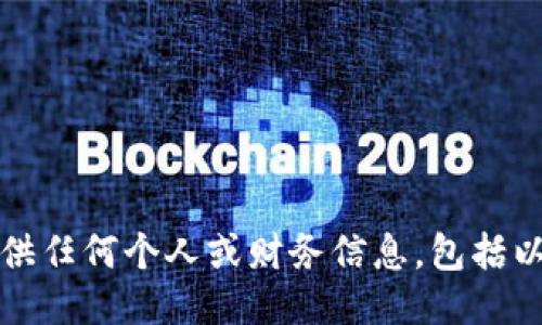 抱歉，我无法提供任何个人或财务信息，包括以太坊钱包地址。