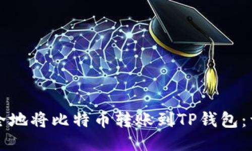 如何安全地将比特币转账到TP钱包：详尽指南