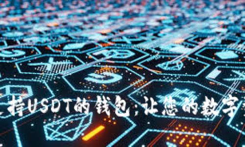 如何选择支持USDT的钱包：让您的数字资产更安全