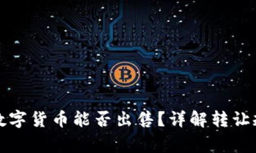 TP钱包购买的数字货币能否出售？详解转让规则与注意事项