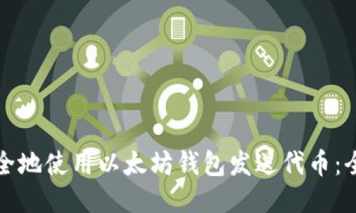 如何安全地使用以太坊钱包发送代币：全面指南