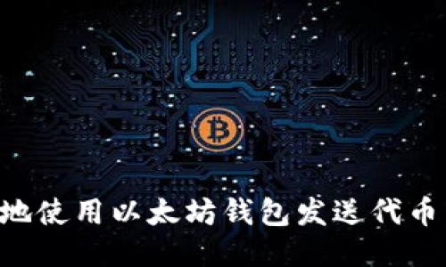 如何安全地使用以太坊钱包发送代币：全面指南