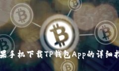 苹果手机下载TP钱包App的详