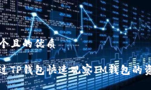 思考一个且的优质

如何通过TP钱包快速观察IM钱包的资产动态