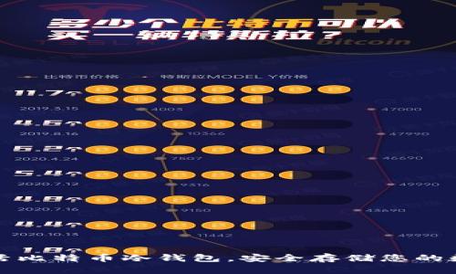 如何激活比特币冷钱包，安全存储您的数字资产