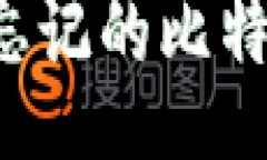 bage    如何找回忘记的比特