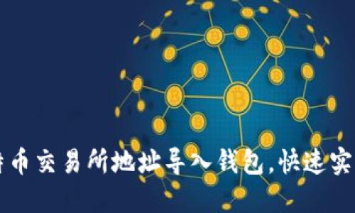 如何将比特币交易所地址导入钱包，快速实现安全交易