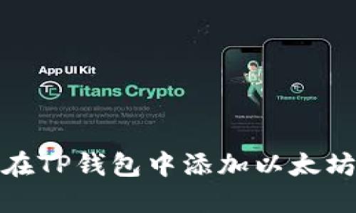 如何在TP钱包中添加以太坊网络