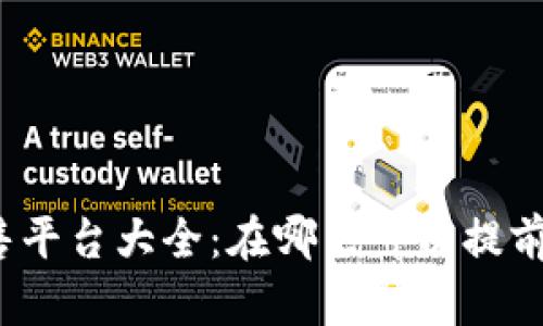 TP钱包预售平台大全：在哪里可以提前参与预售?