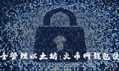 如何安全管理以太坊：火