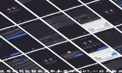 如何使用秒钱包轻松获取