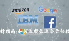 虚拟货币钱包选择指南：