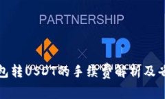 波场钱包转USDT的手续费解