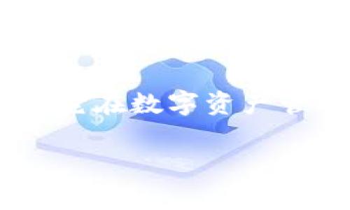 如何在TP钱包中添加ETHW链？详细步骤与注意事项

TP钱包, ETHW链, 添加链, 数字资产管理/guanjianci

一、什么是ETHW链？
ETHW链是以太坊的一个分叉链，旨在为用户提供更高效的交易和更多的应用场景。它让开发者和用户能够利用以太坊的生态系统，但同时拥有更好的性能和低成本特性。随着ETHW链的发展，越来越多的用户想要将其添加到自己的数字钱包中，以便更方便地管理和交易相关资产。

二、TP钱包简介
TP钱包是一款知名的数字资产管理工具，具有安全、高效、便捷的特点。它支持多种区块链资产的管理，用户可以在一个平台上轻松进行数字货币的存储、交易以及资产查询。TP钱包的界面友好，功能强大，适合各种层次的用户使用。

三、添加ETHW链的必要性
随着ETHW链的崛起，用户在TP钱包中添加ETHW链，可以帮助他们更加轻松地管理自己的ETHW资产，从而抓住市场机会，进行更灵活的投资策略。这不仅能提高交易的便利性，还能带来更高的交易安全性。

四、在TP钱包中添加ETHW链的步骤

h41. 打开TP钱包/h4
首先，用户需要在自己的手机上找到并打开TP钱包应用程序。确保你已更新到最新版本，以便拥有最新的功能和安全性。

h42. 进入钱包设置/h4
在TP钱包的主界面，通常会有“我的”或“设置”选项，点击进入相应的部分，找到“链管理”或者“添加链”的选项。这是你进行链添加的基础步骤。

h43. 选择添加新链/h4
在链管理界面，用户会看到一个“添加新链”或者“自定义链”的按钮。点击这个选项，系统会提示你输入一些链的基本信息。

h44. 输入ETHW链的信息/h4
在添加新链的页面，用户需要填写ETHW链的相关信息，包括链名称、链ID、RPC URL、币种符号等。这些信息可以通过ETHW官方文档获得或在官方网站查询。确保填写无误，有助于后续链的正常使用。

h45. 保存并确认/h4
填写完毕后，点击“保存”或“确认”按钮。TP钱包将会进行验证，并添加ETHW链到你的钱包中。稍等片刻，你就能在钱包中看到ETHW链的选项了。

h46. 资产管理/h4
现在你可以在TP钱包中看到ETHW链，你可以进行资产的充值、转账等操作。同时，你也可以通过资产界面查看自己在ETHW链上的各种资产详情，包括余额、交易记录等。

五、使用TP钱包管理ETHW链的注意事项
在用户添加ETHW链后，使用过程中仍需保持关注以下几点：首先，务必确认自己输入的信息的正确性，以避免任何意外情况。其次，时刻关注ETHW链的最新动态、市场行情，随时调整自己的投资策略；最后，保持TP钱包的更新，确保及时掌握平台的新特性和安全性。

六、常见问题解答

h41. ETHW链是否安全？/h4
ETHW链作为一个新兴的分叉链，安全性问题往往是用户最关心的。一般来说，只要你在TP钱包中添加链是按照官方提供的信息进行操作，确保使用官方版本的钱包，安全性是有保障的。但用户也需随时关注市场动态，及时调整策略。

h42. 如果添加失败怎么办？/h4
如果在添加ETHW链时出现错误，用户可以检查输入的信息是否正确，如RPC URL是否有误、链ID是否正确等。如果一切正常但仍然无法添加，可以尝试重启钱包或者联系TP钱包的客服进行反馈。

h43. 能否同时管理多个链？/h4
是的，TP钱包支持同时管理多个区块链和资产。用户只需要按照上述步骤，逐一添加就可以在同一个钱包中管理来自不同链的资产。

七、总结
通过本文的讲解，相信大家对如何在TP钱包中添加ETHW链有了更清晰的认识。良好的资产管理能够为用户提供更好的投资体验，让每一位用户都可以凭借一个钱包，畅玩区块链世界的无限可能。希望大家在使用TP钱包管理ETHW链的过程中能够顺畅无阻，充分体验数字资产的乐趣。

八、后记
在数字货币的海洋中，选择一个安全、便捷的管理工具至关重要。TP钱包以其优秀的用户体验和多链支持成为了不少用户的首选，相信它在数字资产管理的旅程中，会伴随你走得更远。希望大家能够多多关注数字货币的最新动向，保持学习心态，抓住市场机会，赚取更多的收益。

感谢你的阅读，希望这篇详细的添加ETHW链的指南能对你有所帮助。如有更多问题，欢迎随时反馈讨论！