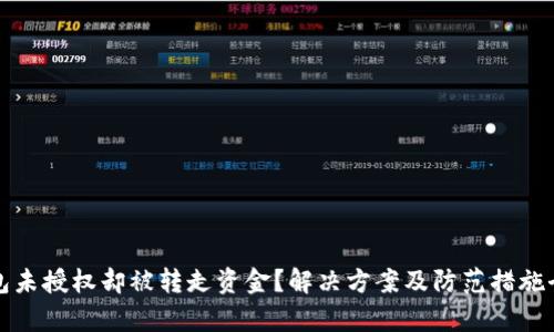 TP钱包未授权却被转走资金？解决方案及防范措施全解析