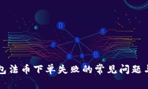 解决TP钱包法币下单失败的常见问题与实用技巧