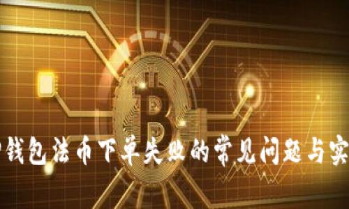 解决TP钱包法币下单失败的常见问题与实用技巧