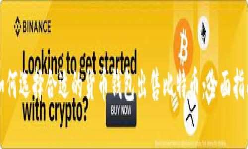 如何选择合适的货币钱包出售比特币：全面指南