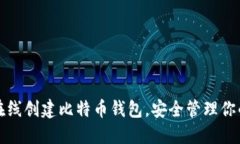 如何轻松在线创建比特币