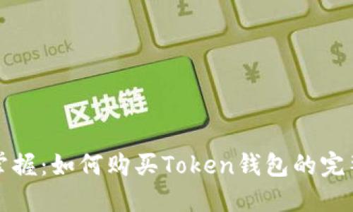 轻松掌握：如何购买Token钱包的完整指南