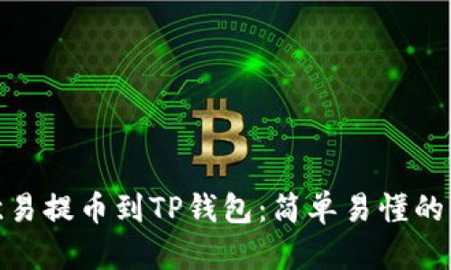 如何将欧易提币到TP钱包：简单易懂的操作步骤