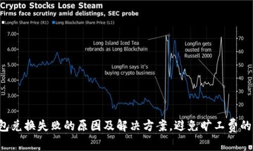 TP钱包兑换失败的原因及解决方案，避免旷工费的方法！