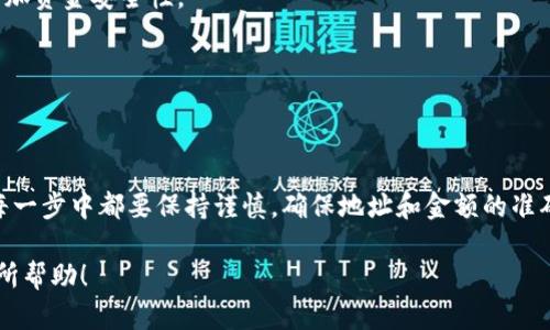 在这里我可以为您提供有关将TP钱包中的USDT转移到交易所的步骤和相关知识。虽然没有具体的字数限制，但我会尽量详细地解决这个问题。以下是相关内容。

   如何将TP钱包的USDT转账到交易所?  / 

 guanjianci  TP钱包, USDT, 交易所, 转账  /guanjianci 

### 转账前的准备工作

在进行USDT转账之前，您需要确保您已注册并验证了一个交易所账号，比如币安、火币或OKEx等。确认您的交易所钱包地址是准确无误的，因为一旦转账完成，资金将无法找回。

在TP钱包中，确保您已经拥有足够的USDT，并了解相关的网络费用。USDT基于不同的区块链，可能会有不同的转账费用和时间。

### 第一步：获取交易所的USDT地址

如何获取USDT地址?
登录您所选择的交易所账户，进入“钱包”或“资产”页面。在这里，找到USDT，点击“充值”，您将看到一个USDT地址，通常是以“0x”开头的一串字母和数字。这就是您要转账到的地址。

务必检查地址的格式，确保没有复制错误。可以通过复制和粘贴的方式来避免手动输入出错。

### 第二步：打开TP钱包

在TP钱包中如何查找USDT?
打开您的TP钱包应用，如果尚未登录，输入您的密码进行登录。在钱包界面中找到USDT（Tether），点击进入。

### 第三步：发起转账

如何在TP钱包中进行转账?
在USDT的详情页面，您会看到一个“转账”或“发送”按钮。点击它，您将被要求输入接收方的地址（即您从交易所获取的USDT地址）和要转账的金额。

务必仔细核对您输入的地址和数量，错误的地址将会导致资产损失。确认无误后，点击“确认”按钮。此时可能会要求您输入交易密码或进行生物认证。

### 第四步：等待确认

转账完成后要做什么?
完成转账后，您可以在TP钱包中查看交易记录。此时，系统会将您的转账信息发送到区块链网络，并进入待确认状态。转账状态取决于网络拥堵情况，一般USDT的确认时间较快，但也可能需要几分钟到几小时不等。

与此同时，您可以返回交易所的“充值”页面，查看USDT是否到账。大部分交易所都会在到账后给您发送通知。

### 常见问题解答

转账失败怎么办?
如果您的转账未能成功，首先检查您确认的地址和金额是否正确。如果地址无误，您可能需要查看TP钱包提供的交易记录，以确认是否已成功发送。

如果交易在区块链上显示为“未确认”，这可能是网络拥堵导致的。通常情况下，您只需耐心等待即可。

手续费是怎样计算的?
USDT的转账手续费根据网络不同而异，如果您使用的是ERC20（以太坊网络），那么手续费通常是ETH；如果是TRC20（波场网络），手续费则是TRX。在进行转账之前，建议查看当前的网络费用，以准备足够的代币支付手续费。

### 小贴士

确保您的TP钱包和交易所账户均开启了安全验证选项，包括两步验证、短信验证等，以增加资金安全性。

定期备份您的钱包信息，确保在手机丢失或应用故障时能迅速恢复访问。

### 总结

将TP钱包中的USDT转账到交易所相对简单，遵循上述步骤即可顺利完成。重要的是，在每一步中都要保持谨慎，确保地址和金额的准确无误。如果有任何疑虑，最好咨询相关的客户服务或查阅帮助文档。

通过遵循上述步骤，您将能轻松掌握TP钱包向交易所转账的技巧，希望这些信息对您有所帮助！