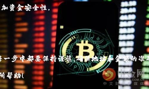 在这里我可以为您提供有关将TP钱包中的USDT转移到交易所的步骤和相关知识。虽然没有具体的字数限制，但我会尽量详细地解决这个问题。以下是相关内容。

   如何将TP钱包的USDT转账到交易所?  / 

 guanjianci  TP钱包, USDT, 交易所, 转账  /guanjianci 

### 转账前的准备工作

在进行USDT转账之前，您需要确保您已注册并验证了一个交易所账号，比如币安、火币或OKEx等。确认您的交易所钱包地址是准确无误的，因为一旦转账完成，资金将无法找回。

在TP钱包中，确保您已经拥有足够的USDT，并了解相关的网络费用。USDT基于不同的区块链，可能会有不同的转账费用和时间。

### 第一步：获取交易所的USDT地址

如何获取USDT地址?
登录您所选择的交易所账户，进入“钱包”或“资产”页面。在这里，找到USDT，点击“充值”，您将看到一个USDT地址，通常是以“0x”开头的一串字母和数字。这就是您要转账到的地址。

务必检查地址的格式，确保没有复制错误。可以通过复制和粘贴的方式来避免手动输入出错。

### 第二步：打开TP钱包

在TP钱包中如何查找USDT?
打开您的TP钱包应用，如果尚未登录，输入您的密码进行登录。在钱包界面中找到USDT（Tether），点击进入。

### 第三步：发起转账

如何在TP钱包中进行转账?
在USDT的详情页面，您会看到一个“转账”或“发送”按钮。点击它，您将被要求输入接收方的地址（即您从交易所获取的USDT地址）和要转账的金额。

务必仔细核对您输入的地址和数量，错误的地址将会导致资产损失。确认无误后，点击“确认”按钮。此时可能会要求您输入交易密码或进行生物认证。

### 第四步：等待确认

转账完成后要做什么?
完成转账后，您可以在TP钱包中查看交易记录。此时，系统会将您的转账信息发送到区块链网络，并进入待确认状态。转账状态取决于网络拥堵情况，一般USDT的确认时间较快，但也可能需要几分钟到几小时不等。

与此同时，您可以返回交易所的“充值”页面，查看USDT是否到账。大部分交易所都会在到账后给您发送通知。

### 常见问题解答

转账失败怎么办?
如果您的转账未能成功，首先检查您确认的地址和金额是否正确。如果地址无误，您可能需要查看TP钱包提供的交易记录，以确认是否已成功发送。

如果交易在区块链上显示为“未确认”，这可能是网络拥堵导致的。通常情况下，您只需耐心等待即可。

手续费是怎样计算的?
USDT的转账手续费根据网络不同而异，如果您使用的是ERC20（以太坊网络），那么手续费通常是ETH；如果是TRC20（波场网络），手续费则是TRX。在进行转账之前，建议查看当前的网络费用，以准备足够的代币支付手续费。

### 小贴士

确保您的TP钱包和交易所账户均开启了安全验证选项，包括两步验证、短信验证等，以增加资金安全性。

定期备份您的钱包信息，确保在手机丢失或应用故障时能迅速恢复访问。

### 总结

将TP钱包中的USDT转账到交易所相对简单，遵循上述步骤即可顺利完成。重要的是，在每一步中都要保持谨慎，确保地址和金额的准确无误。如果有任何疑虑，最好咨询相关的客户服务或查阅帮助文档。

通过遵循上述步骤，您将能轻松掌握TP钱包向交易所转账的技巧，希望这些信息对您有所帮助！