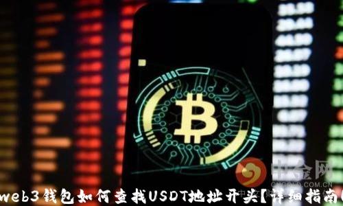 
web3钱包如何查找USDT地址开头？详细指南！