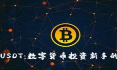 购宝钱包USDT：数字货币投