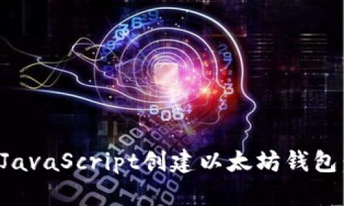 如何使用JavaScript创建以太坊钱包：全面指南