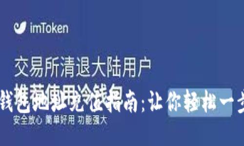 USDT钱包地址充值指南：让你轻松一步到位