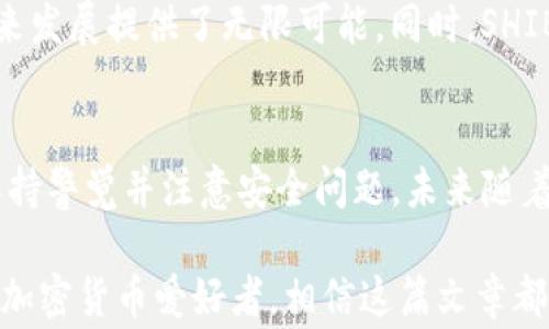 
bianotiSHIB能否放入ETH钱包？完整指南与注意事项/bianoti

SHIB, ETH钱包, 加密货币, 数字资产/guanjianci

简介：了解SHIB与ETH钱包的关系
在加密货币的世界里，SHIB（Shiba Inu Coin）是一种备受瞩目的代币，毫无疑问，其在数字资产市场的地位不可小觑。而ETH钱包则是以太坊生态系统中的重要工具，它不仅可以存储以太坊（ETH），还可以存储基于以太坊平台的代币。那么，SHIB能否放在ETH钱包里呢？本文将为您详细解析。

一、什么是SHIB？
SHIB是一种基于以太坊区块链的加密代币，其灵感来源于流行的狗狗币（DOGE）。它的目标是构建一个去中心化的社区生态，允许用户以极低的费用进行交易和转账。当SHIB在2020年推出时，它吸引了广泛的关注，其独特的文化背景和强大的社区支撑，使其获得了迅速增长的用户基础。

二、ETH钱包的基础知识
ETH钱包是专用于存储、发送和接收以太坊及其相关代币的数字钱包。它分为热钱包和冷钱包两种类型：
ul
    listrong热钱包：/strong 这类钱包常常在线使用，便于快捷交易，但安全性较低。/li
    listrong冷钱包：/strong 这种钱包通常是离线存储的，安全性极高，适合长期持有资产。/li
/ul

三、SHIB可以存入ETH钱包吗？
答案是肯定的，SHIB可以放入ETH钱包中。这是因为SHIB是基于以太坊区块链的ERC-20代币，遵循以太坊的标准，因此任何能够支持ERC-20代币的以太坊钱包都可以存储SHIB。
在使用ETH钱包存储SHIB时，您需要注意的是钱包的支持情况。虽然大多数主流以太坊钱包（如MetaMask、MyEtherWallet、Trust Wallet等）都能支持SHIB，但在使用前，建议您确认您的钱包确实支持此代币。

四、存储SHIB的步骤
以下是将SHIB存入ETH钱包的具体步骤：
ul
    listrong第一步：/strong选择一个支持ERC-20代币的钱包。您可以选择常用的热钱包，也可以考虑使用冷钱包来提高安全性。/li
    listrong第二步：/strong创建钱包账号并备份助记词。这一步是确保您在忘记密码时能够恢复账户的重要措施。/li
    listrong第三步：/strong在您的ETH钱包中找到添加代币的选项，选择“添加代币”或“自定义代币”，输入SHIB的合约地址，可以在相关的加密货币网站（如CoinMarketCap）查询相应地址。/li
    listrong第四步：/strong转账SHIB到您的ETH钱包。您需要在交易所或其他平台上选择提现至您的ETH钱包地址。/li
/ul

五、注意事项
尽管将SHIB存入ETH钱包是相对简单的过程，但仍然需要注意以下几点：
ul
    listrong安全性：/strong确保您的私钥和助记词的安全，不要将其分享给任何人。/li
    listrong确认兼容性：/strong在进行任何交易之前，请务必确认您的钱包可以支持SHIB。/li
    listrong了解Gas费用：/strong在以太坊网络上交易需要支付Gas费用，确保您有足够的ETH用于支付。/li
    listrong定期监控：/strong定期检查您的钱包，以确保没有异常操作和未授权的访问。/li
/ul

六、SHIB的未来展望与投资价值
随着SHIB社区不断发展，SHIB的潜力也备受关注。例如，以的社区驱动型模式吸引了越来越多的投资者，其核心目标是生态系统的建立，这为SHIB的未来发展提供了无限可能。同时，SHIB也在不断更新自己的技术，例如不断增加的流动性池和DeFi功能。这意味着，作为投资者，了解SHIB的动态和发展方向，将对您制定投资策略至关重要。

总结
SHIB可以存放于ETH钱包，是因为它是ERC-20代币的一部分。通过遵循简单的步骤，您可以顺利完成SHIB的存储。但是，在投资和存储的过程中，务必保持警觉并注意安全问题。未来随着加密市场的变化，SHIB的发展方向同样值得关注。如果您对加密货币充满热情，选 择存储和投资SHIB将是一个不错的选择。

通过上述经历的介绍，希望您能够清晰了解SHIB与ETH钱包的关系，掌握存储过程，并做好相应的安全措施。无论您是刚入门的投资者，还是经验丰富的加密货币爱好者，相信这篇文章都能为您提供有价值的参考与帮助。