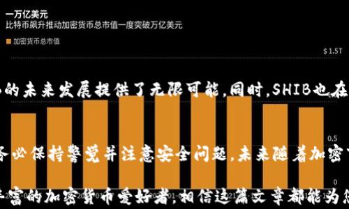 
bianotiSHIB能否放入ETH钱包？完整指南与注意事项/bianoti

SHIB, ETH钱包, 加密货币, 数字资产/guanjianci

简介：了解SHIB与ETH钱包的关系
在加密货币的世界里，SHIB（Shiba Inu Coin）是一种备受瞩目的代币，毫无疑问，其在数字资产市场的地位不可小觑。而ETH钱包则是以太坊生态系统中的重要工具，它不仅可以存储以太坊（ETH），还可以存储基于以太坊平台的代币。那么，SHIB能否放在ETH钱包里呢？本文将为您详细解析。

一、什么是SHIB？
SHIB是一种基于以太坊区块链的加密代币，其灵感来源于流行的狗狗币（DOGE）。它的目标是构建一个去中心化的社区生态，允许用户以极低的费用进行交易和转账。当SHIB在2020年推出时，它吸引了广泛的关注，其独特的文化背景和强大的社区支撑，使其获得了迅速增长的用户基础。

二、ETH钱包的基础知识
ETH钱包是专用于存储、发送和接收以太坊及其相关代币的数字钱包。它分为热钱包和冷钱包两种类型：
ul
    listrong热钱包：/strong 这类钱包常常在线使用，便于快捷交易，但安全性较低。/li
    listrong冷钱包：/strong 这种钱包通常是离线存储的，安全性极高，适合长期持有资产。/li
/ul

三、SHIB可以存入ETH钱包吗？
答案是肯定的，SHIB可以放入ETH钱包中。这是因为SHIB是基于以太坊区块链的ERC-20代币，遵循以太坊的标准，因此任何能够支持ERC-20代币的以太坊钱包都可以存储SHIB。
在使用ETH钱包存储SHIB时，您需要注意的是钱包的支持情况。虽然大多数主流以太坊钱包（如MetaMask、MyEtherWallet、Trust Wallet等）都能支持SHIB，但在使用前，建议您确认您的钱包确实支持此代币。

四、存储SHIB的步骤
以下是将SHIB存入ETH钱包的具体步骤：
ul
    listrong第一步：/strong选择一个支持ERC-20代币的钱包。您可以选择常用的热钱包，也可以考虑使用冷钱包来提高安全性。/li
    listrong第二步：/strong创建钱包账号并备份助记词。这一步是确保您在忘记密码时能够恢复账户的重要措施。/li
    listrong第三步：/strong在您的ETH钱包中找到添加代币的选项，选择“添加代币”或“自定义代币”，输入SHIB的合约地址，可以在相关的加密货币网站（如CoinMarketCap）查询相应地址。/li
    listrong第四步：/strong转账SHIB到您的ETH钱包。您需要在交易所或其他平台上选择提现至您的ETH钱包地址。/li
/ul

五、注意事项
尽管将SHIB存入ETH钱包是相对简单的过程，但仍然需要注意以下几点：
ul
    listrong安全性：/strong确保您的私钥和助记词的安全，不要将其分享给任何人。/li
    listrong确认兼容性：/strong在进行任何交易之前，请务必确认您的钱包可以支持SHIB。/li
    listrong了解Gas费用：/strong在以太坊网络上交易需要支付Gas费用，确保您有足够的ETH用于支付。/li
    listrong定期监控：/strong定期检查您的钱包，以确保没有异常操作和未授权的访问。/li
/ul

六、SHIB的未来展望与投资价值
随着SHIB社区不断发展，SHIB的潜力也备受关注。例如，以的社区驱动型模式吸引了越来越多的投资者，其核心目标是生态系统的建立，这为SHIB的未来发展提供了无限可能。同时，SHIB也在不断更新自己的技术，例如不断增加的流动性池和DeFi功能。这意味着，作为投资者，了解SHIB的动态和发展方向，将对您制定投资策略至关重要。

总结
SHIB可以存放于ETH钱包，是因为它是ERC-20代币的一部分。通过遵循简单的步骤，您可以顺利完成SHIB的存储。但是，在投资和存储的过程中，务必保持警觉并注意安全问题。未来随着加密市场的变化，SHIB的发展方向同样值得关注。如果您对加密货币充满热情，选 择存储和投资SHIB将是一个不错的选择。

通过上述经历的介绍，希望您能够清晰了解SHIB与ETH钱包的关系，掌握存储过程，并做好相应的安全措施。无论您是刚入门的投资者，还是经验丰富的加密货币爱好者，相信这篇文章都能为您提供有价值的参考与帮助。