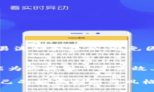 如何通过TP钱包轻松购买币安链：新手攻略

TP钱包, 币安链, 加密货币, 钱包安全/guanjianci

一、了解币安链及其优势
币安链是币安交易所推出的一条区块链，旨在提高交易速度和效率，用户可以通过它进行快速安全的交易。选择币安链，有几个明显的优势，例如低交易手续费、迅速的交易确认及强大的生态系统支持。这些特性吸引了大量的开发者和用户加入这一生态圈。

二、为什么选择TP钱包？
TP钱包是一款功能强大且用户友好的数字货币钱包，支持多种区块链资产。此外，TP钱包拥有简单易用的界面和强大的安全功能，这使其成为加密货币新手和资深玩家的理想选择。用户可以通过TP钱包轻松管理自己的数字资产，无论是存储还是交易，都非常方便。

三、TP钱包的安全特性
安全性是数字货币钱包中不可忽视的一环。TP钱包采用了多重加密技术和用户自主管理私钥的模式，因此用户能完全掌握自己的资产。此外，TP钱包还支持生物识别技术，进一步提升了账户安全性。

四、如何购买币安链资产
购买币安链资产的步骤其实相对简单。首先，你需要下载并安装TP钱包，创建一个新账户并备份好你的助记词。接着，你可以通过法币充值、市场交易或者参与流动性挖矿等方式获得币安链资产。一旦你的TP钱包中有了币安链资产，你就可以进行交易了。

五、通过TP钱包充值及购买的具体步骤
ol
    listrong下载TP钱包：/strong在手机应用商店中下载TP钱包，按照提示完成安装。/li
    listrong创建账户：/strong打开TP钱包，选择创建新账户，按照步骤完成设置，并务必妥善保管助记词。/li
    listrong充值资金：/strong你可以通过支付宝、微信或银行卡等方式进行法币充值，TP钱包会提供相关的充值通道。/li
    listrong选择币安链：/strong在钱包中找到币安链资产，确认选择后点击“购买”，输入你想购买的金额。/li
    listrong确认交易：/strong核对所有信息后，确认交易，支付相应的手续费。/li
/ol

六、注意事项与常见问题解答
在使用TP钱包购买币安链资产的过程中，有几个注意事项需要你关注。首先，确保你下载的是官方的TP钱包应用，以防止任何安全风险。其次，在进行大额交易前，你可以先进行小额试探性交易，熟悉交易流程。同时，时刻关注市场的变化，选择适合的入场时机。

七、总结：轻松开始你的加密货币之旅
通过TP钱包购买币安链资产并不是一件复杂的事情。只要按照上述步骤进行操作，配合必要的安全措施，你就能够轻松踏入这个充满机遇的数字货币世界。无论你是新手还是老玩家，TP钱包都是一款值得信赖的工具，助你在这个快速发展的市场中开启新的篇章。

---

以上是一个围绕“TP钱包购买币安链”的文章大纲和内容框架。接下来将详细填充每个部分，确保内容深入而富有情感。以下是每个大下的详细内容。

一、了解币安链及其优势
币安链是币安交易所为了解决传统区块链应用中的一些局限性而推出的一条公链。作为一条高性能的区块链，币安链不仅支持快速的交易执行，还能够通过去中心化交易所（DEX）进行交易。这对交易者来说，意味着更加灵活的交易体验和更低的成本。相较于以太坊等早期区块链，币安链的交易速度快了几倍，用户几乎可以实时完成交易，这种高效性让交易者感受到前所未有的便利。

此外，币安链还与币安交易所的其他产品无缝对接，例如币安智能链（BSC），这为开发者提供了丰富的应用场景和发展机会。币安链的用户不仅可以参与到各种DeFi应用中，还可以通过流动性挖矿等手段获取收益，形成了完整的生态。同时，币安链的低交易费用相对其他主流链吸引了大量用户转投，形成了一种良性循环。

二、为什么选择TP钱包？
TP钱包的设计宗旨在于为用户提供安全、高效、易用的数字资产管理体验。作为一款移动端钱包，TP钱包支持多种主流公链及其代币，不论你是想要持有比特币、以太坊还是币安链，都能轻松实现。此外，TP钱包的用户界面简洁直观，即便是数字货币小白也能在几分钟内上手使用。

TP钱包还注重用户体验上的细节。该钱包支持多语言选择，用户可以根据自己的语言习惯进行切换，确保每一个细节都能让用户感到舒心。同时，TP钱包具有内置的去中心化交易所，用户可以随时在钱包内进行币种交换，极大地方便了交易操作。这一切使得TP钱包成为了不少加密货币用户的首选。

三、TP钱包的安全特性
在数字货币的世界里，安全始终是首要考虑的因素。TP钱包在安全性方面采取了多种措施，确保用户的资产不会面临风险。首先，TP钱包完全由用户自主管理私钥，这意味着只有用户自己能访问自己的资产。即使是TP钱包的开发团队也无法接触用户的私钥，从根本上避免了被盗风险。其次，TP钱包实现了多重加密技术，对用户数据进行保护，确保钱包信息的隐秘性。

近年来，数字资产安全事件频频发生，这让人们更加意识到安全的重要性。为此，TP钱包还不断升级其安全系统，通过定期的安全审计和漏洞修复，来应对潜在的安全威胁。值得一提的是，TP钱包还支持生物识别技术，用户可以通过指纹或面部识别来登录钱包，大大提高了账户的安全性。总之，TP钱包在安全措施上的努力，给用户提供了可靠的信心。

四、如何购买币安链资产
对于很多新手用户来说，如何购买币安链资产可能是一项复杂的任务。但其实，整个过程并不繁琐。首先，你需要拥有一个TP钱包，接下来便是创建新账户，这是一个简单的过程。TP钱包会提供详细的指引，确保用户在创建账户时不会漏掉任何重要步骤。这里特别提醒大家要妥善保存助记词，这是用来恢复钱包的重要信息。

通过TP钱包充值及购买的具体步骤
ol
    listrong下载TP钱包：/strong进入手机应用商店，搜索“TP钱包”，点击下载并安装。安装完成后，打开应用，进行账户创建。/li
    listrong创建账户：/strong在TP钱包中选择“创建新账户”，系统会引导你设置密码并生成助记词，请务必将助记词保存在安全的地方，以免遗失。/li
    listrong充值资金：/strong你可以通过多种方式将法币充值到TP钱包，例如支付宝和银行卡等。找到相应充值入口，按步骤完成操作，资金将迅速到账。/li
    listrong选择币安链：/strong在TP钱包首页，一般会显示你目前拥有的资产和可交易的币种，找到币安链的选项，点击进入。/li
    listrong确认交易：/strong确认所购买币安链的金额后，TP钱包会提示你支付相应的手续费，确认无误后点击“支付”，等待交易完成即可。/li
/ol

六、注意事项与常见问题解答
虽然购买币安链资产的步骤相对简单，但在这个过程中，用户依然需要注意以下几点：首先，确保你从官方渠道下载TP钱包，防止下载到恶意软件。其次，试着先进行小额交易，以熟悉交易流程和界面，避免因大额交易带来的不必要损失。同时，建议用户定期关注市场动态，选择合适的时机来进行交易。此外，对于初次接触TP钱包的用户，多看看用户评价和指南，也可以帮助你更快进入状态。

七、总结：轻松开始你的加密货币之旅
总的来说，使用TP钱包买入币安链资产是一个相对简单且安全的过程。通过上述介绍，相信你已经了解到如何操作了。无论是在创建钱包、购买资产，还是在进行日常交易中，TP钱包都能为你提供一个高效、安全的环境。随着数字货币市场的发展，TP钱包也将不断更新和完善，希望每位用户都能在数字资产的世界中找到属于自己的那片天地。

随着时间的推移，数字货币将越来越深入我们的生活，而掌握了基本的交易方法，正是开启这一新领域的第一步。希望你在这场数字资产的冒险旅程中，能不断学习与成长，最终形成自己的投资判断与风格。